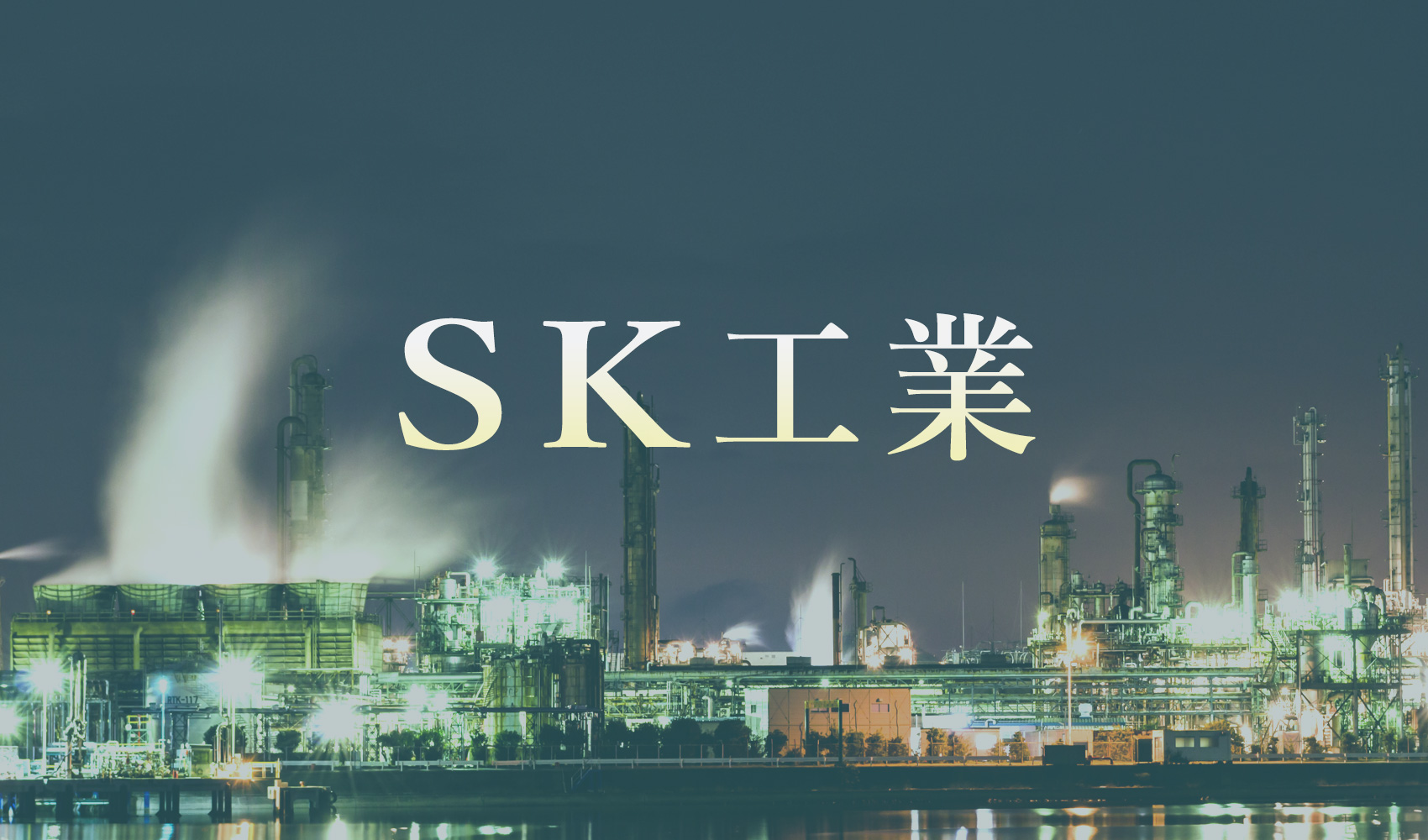 SKk工業