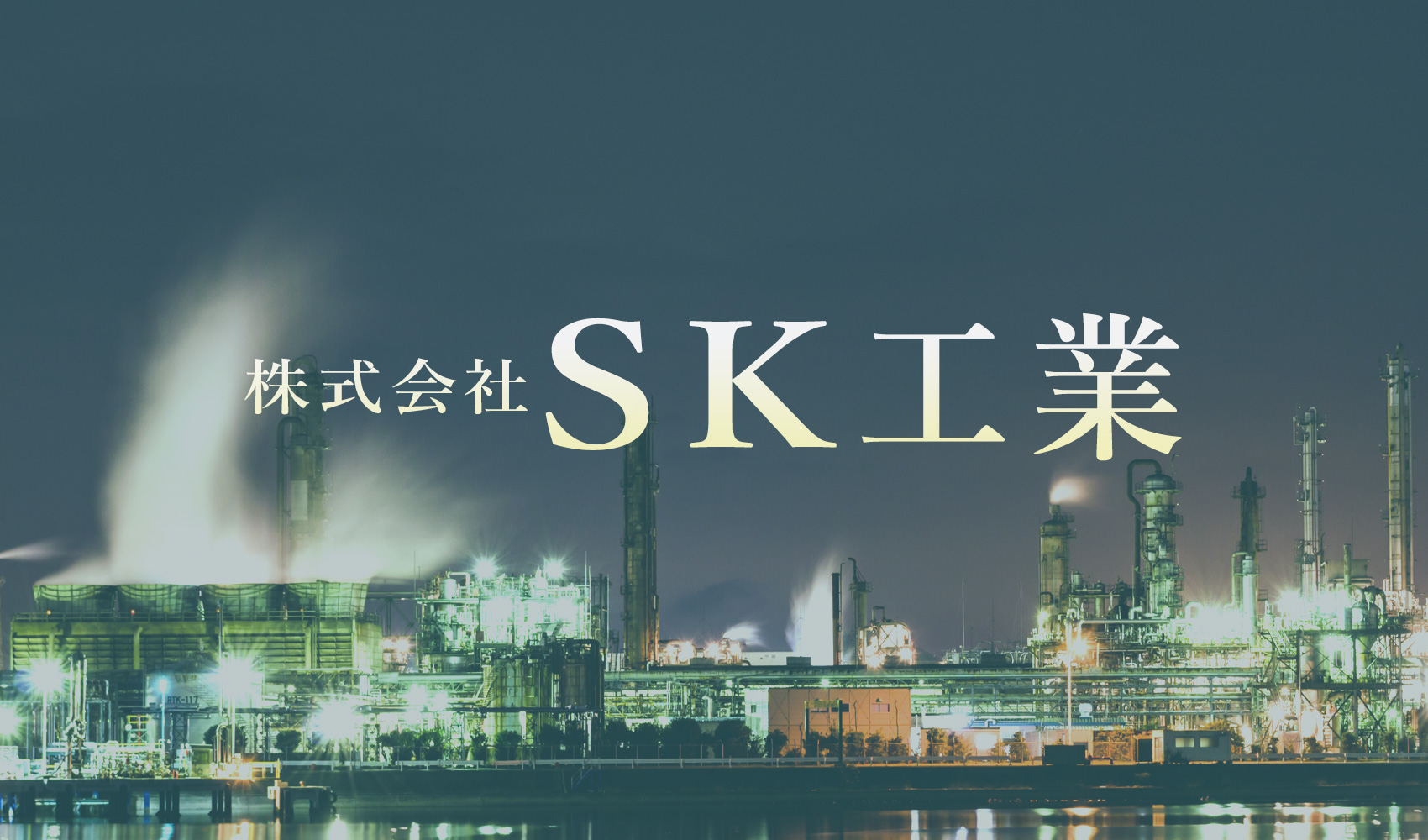SKk工業