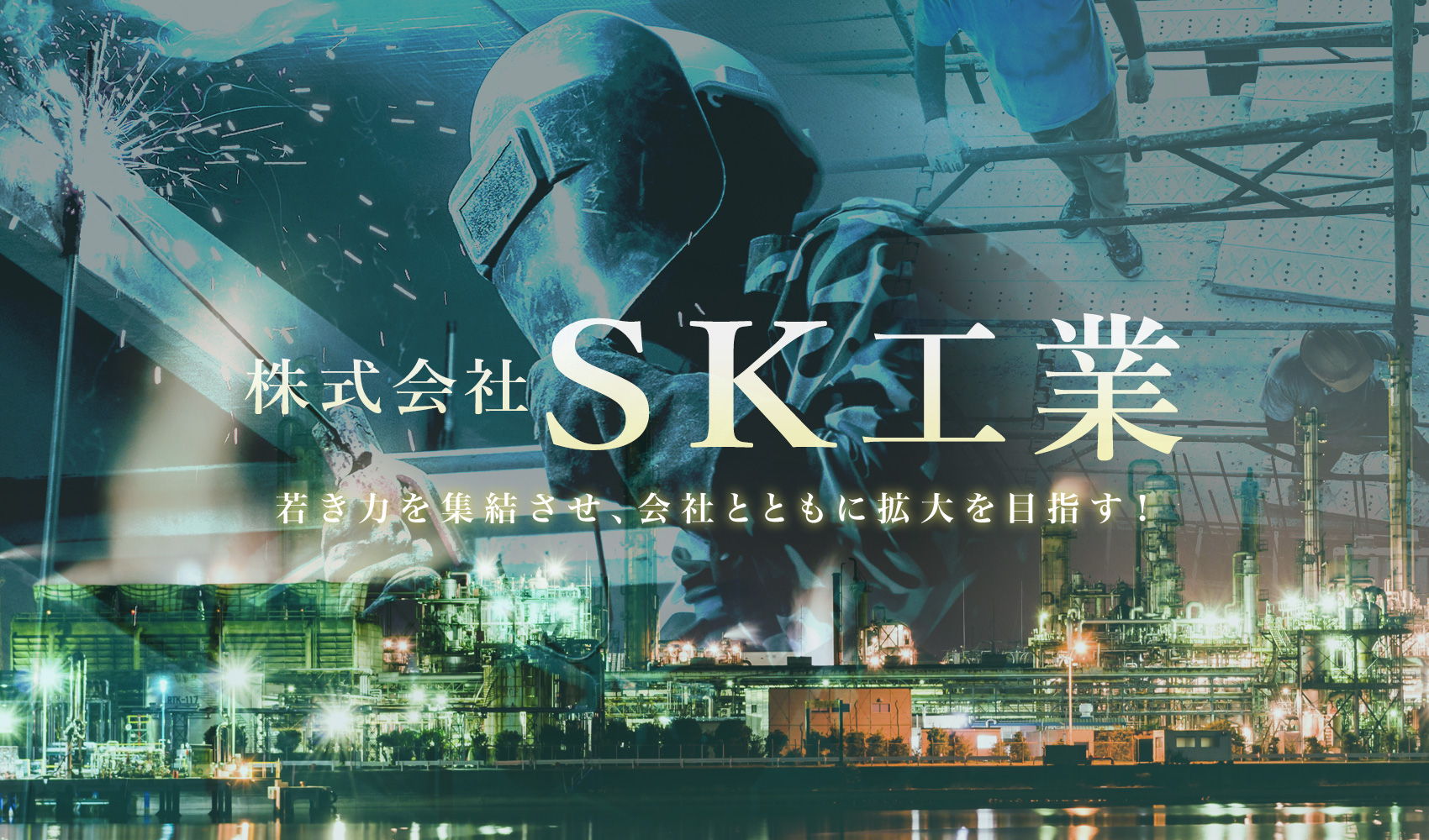 若き力を集結させ、会社とともに拡大を目指す！